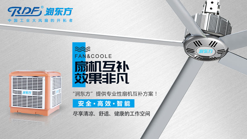 倉庫降溫用潤東方工業大風扇