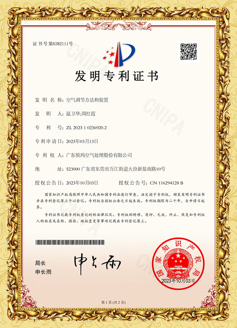 發明專利-空氣調節方法和裝置.jpg