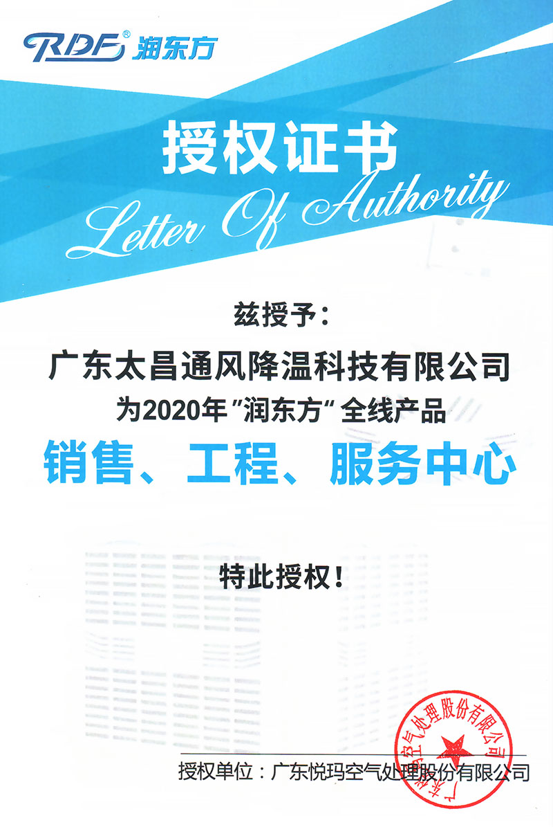 2020潤東方全線產品授權