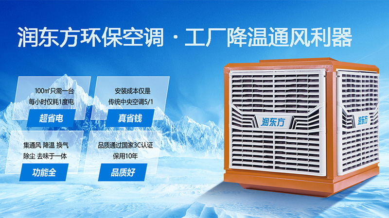 潤(rùn)東方環(huán)保空調(diào)