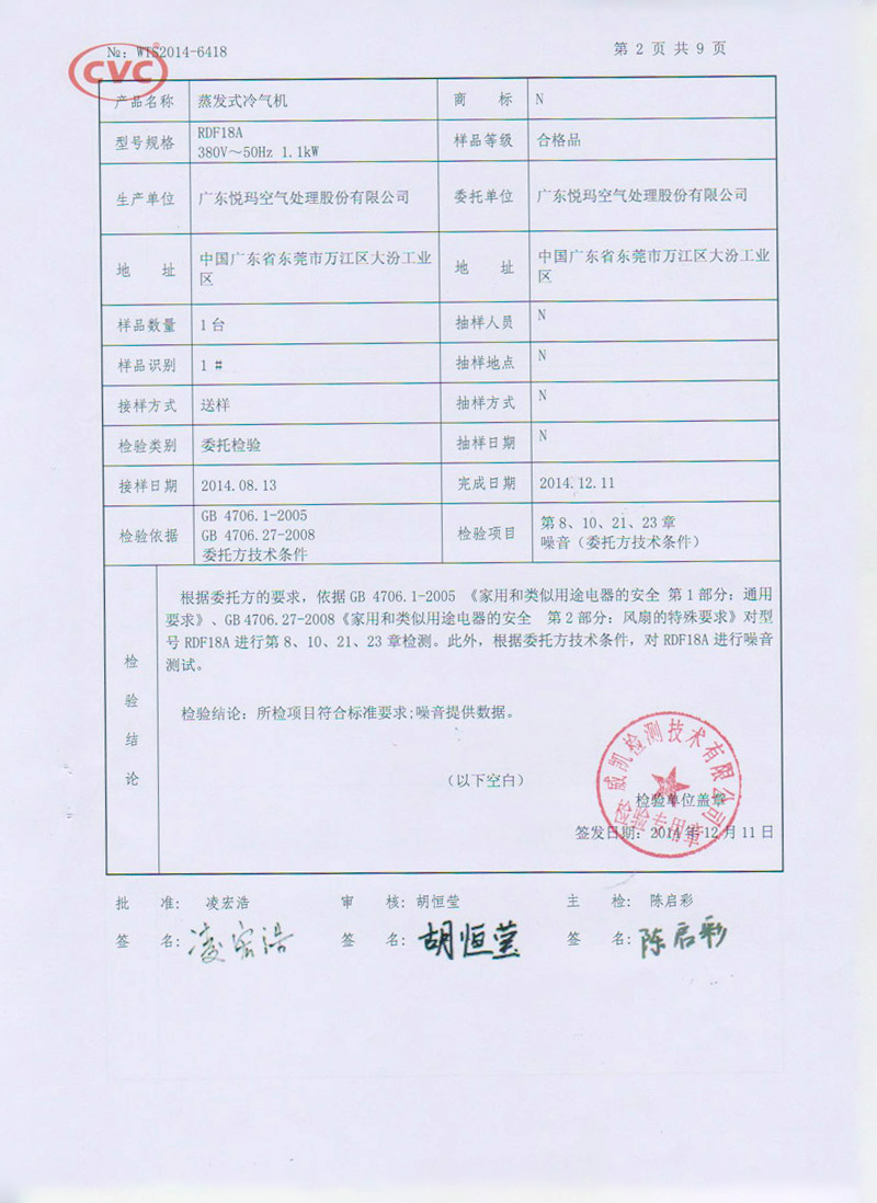 蒸發(fā)式冷氣機(jī)檢驗(yàn)報告2.jpg